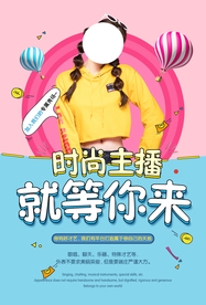 主播招募招聘活动宣传海报素材