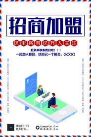 招商加盟活动宣传海报素材