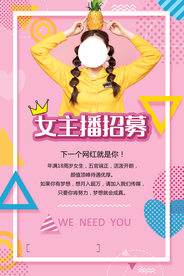 主播招募招聘活动宣传海报素材