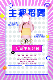 主播招募招聘活动宣传海报素材