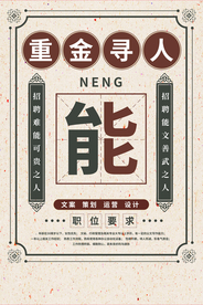 招人招聘活动宣传海报素材