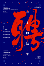 招人招聘活动宣传海报素材