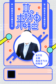 主播招募招聘活动宣传海报素材