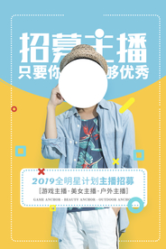 主播招募招聘活动宣传海报素材