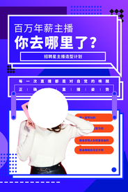 主播招募招聘活动宣传海报素材