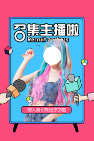 主播招募招聘活动宣传海报素材