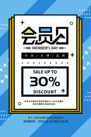 会员日商场促销活动宣传海报素材
