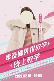 美妆教学培训活动宣传海报素材