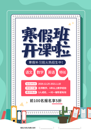寒假班培训活动宣传海报素材
