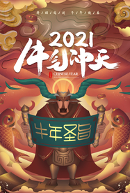 牛年新年传统活动宣传海报素材