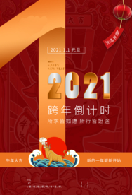 跨年倒计时活动宣传海报素材