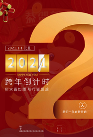 跨年倒计时活动宣传海报素材