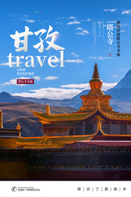 甘牧旅游旅行活动宣传海报素材