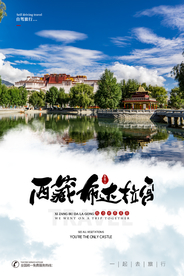 西藏旅游旅行活动宣传海报素材