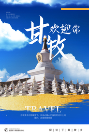 甘牧旅游旅行活动宣传海报素材