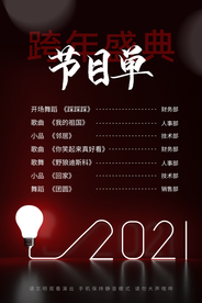 新年节目单活动宣传海报素材