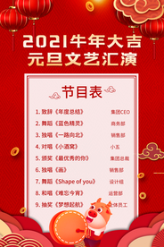 新年节目单活动宣传海报素材