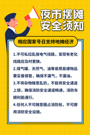 地摊安全公益宣传海报素材