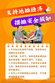 地摊安全公益宣传海报素材