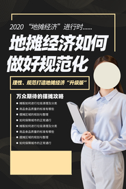 地摊规范化公益宣传海报素材