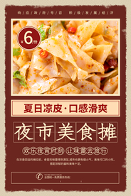 夜市美食活动宣传海报素材