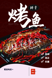 烤鱼美食活动宣传海报素材