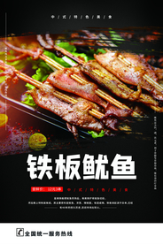 铁板鱿鱼美食活动宣传海报素材