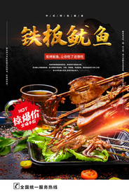 铁板鱿鱼美食活动宣传海报素材
