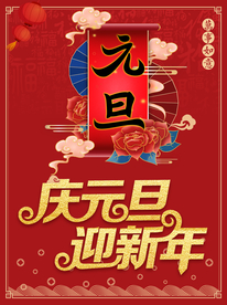 元旦设计