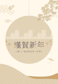 2021谨贺新年简约海报