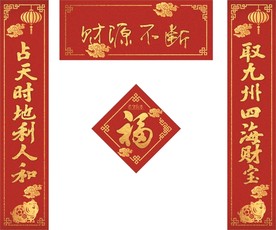 新春对联
