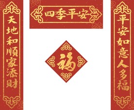 新春对联