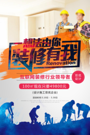 装修家装促销宣传活动海报素材