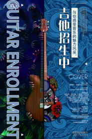 吉他培训招生宣传活动海报素材