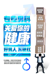 关爱男性健康宣传活动海报素材