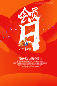 会员日促销宣传活动海报素材