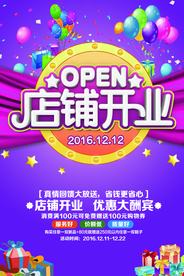 店铺开业促销活动宣传海报素材