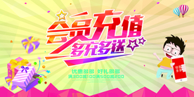 会员充值促销活动宣传海报素材