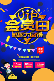 会员日促销活动宣传海报素材