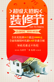 装修节家装促销宣传活动海报素材