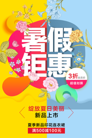 暑期钜惠促销活动宣传海报素材