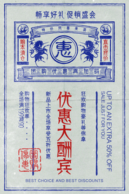 优惠酬宾促销活动宣传海报素材