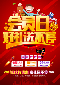 会员日促销活动宣传海报素材