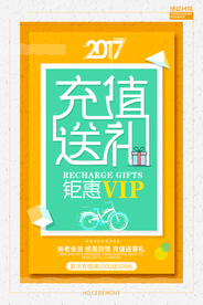 充值送礼促销活动宣传海报素材