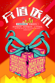 充值送礼促销活动宣传海报素材
