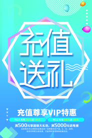 充值送礼促销活动宣传海报素材