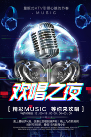 欢唱之夜促销活动宣传海报素材