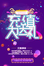 充值送礼促销活动宣传海报素材