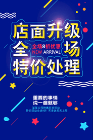 清仓处理促销活动宣传海报素材