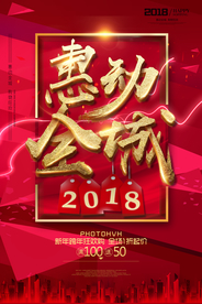 惠动全城促销活动宣传海报素材